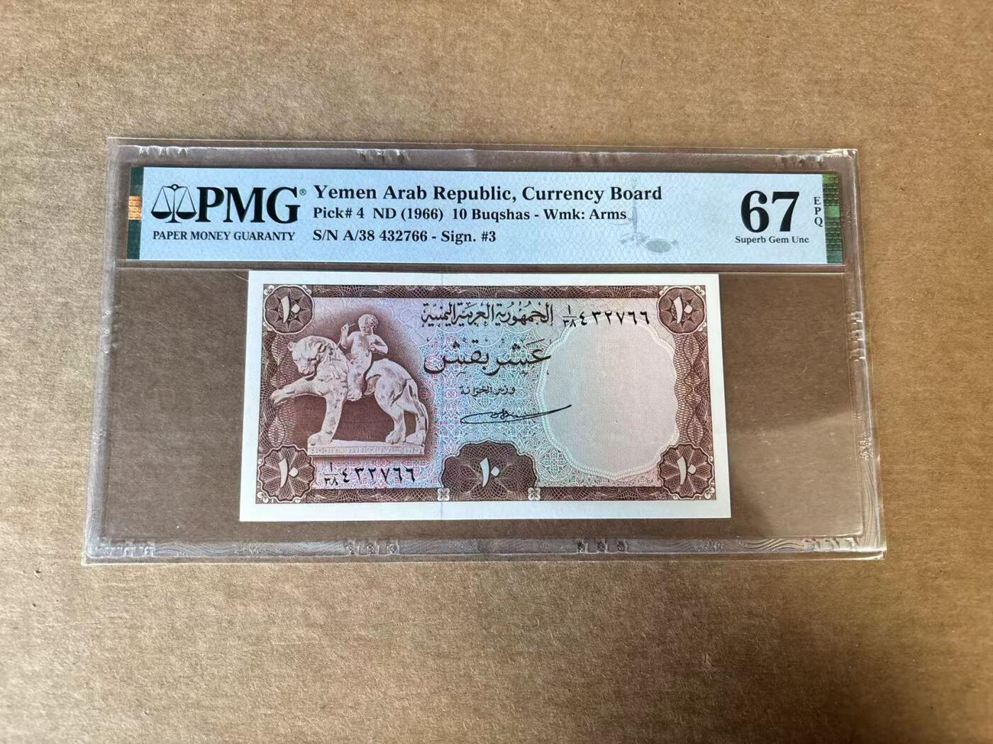【Blue Auction】世界纸币精拍第747期——18级TOP拍卖/信誉/品质/专业/高效💫 也门 1966年10Buqshas PMG67EPQ 