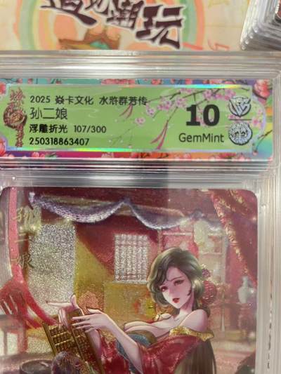 寸草不生拍卖会 第十三期 （ 持续收拍中） - 2025 焱卡文化 水浒群芳传孙二娘浮雕折光 107/300