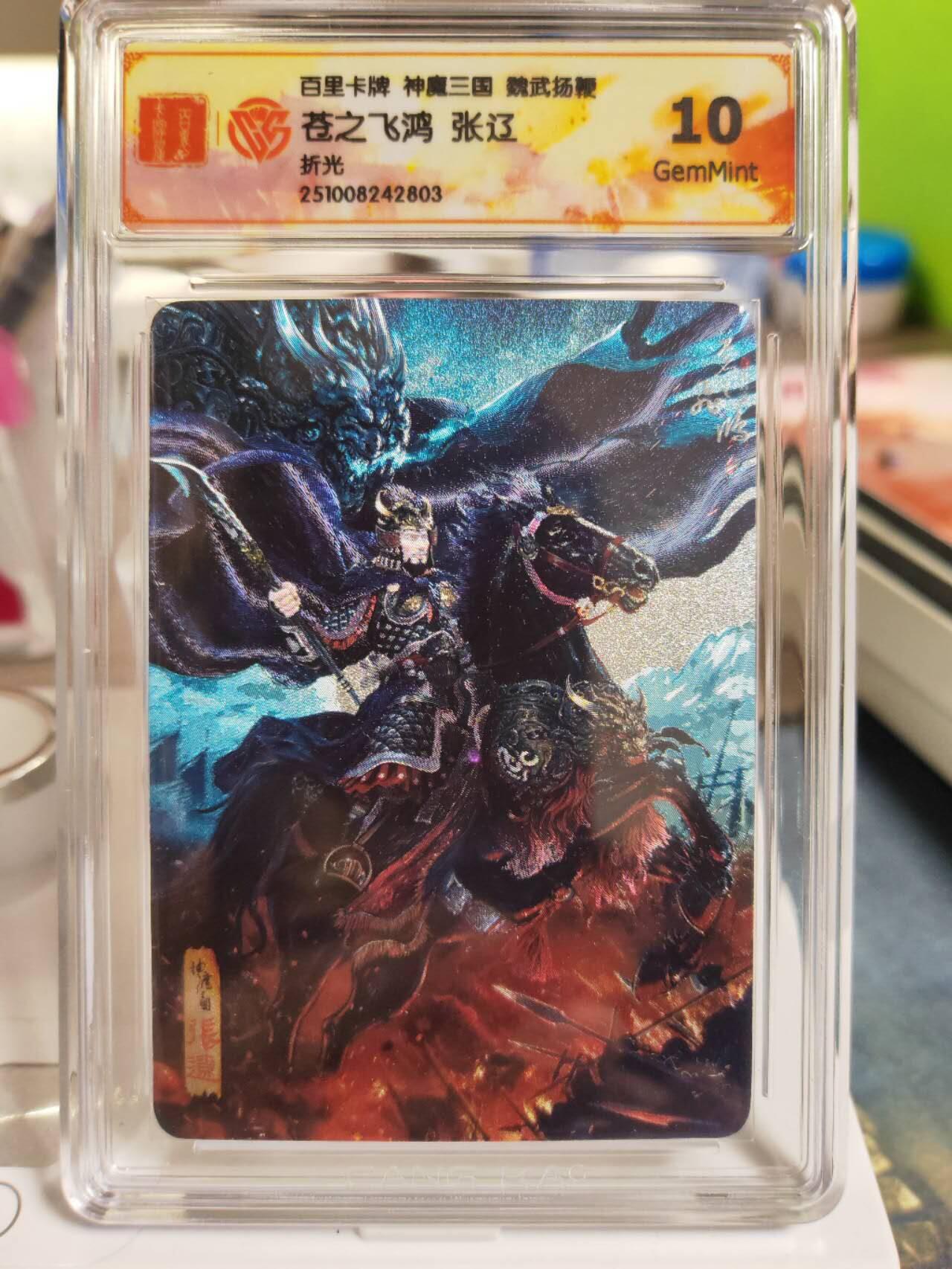 阳大大卡牌拍卖第81期（持续收拍品，周六晚上九点截拍，进群福利早知道） 【折光】百里卡牌 神魔三国 魏武扬鞭 苍之飞鸿 五子良将 张辽 折光803
