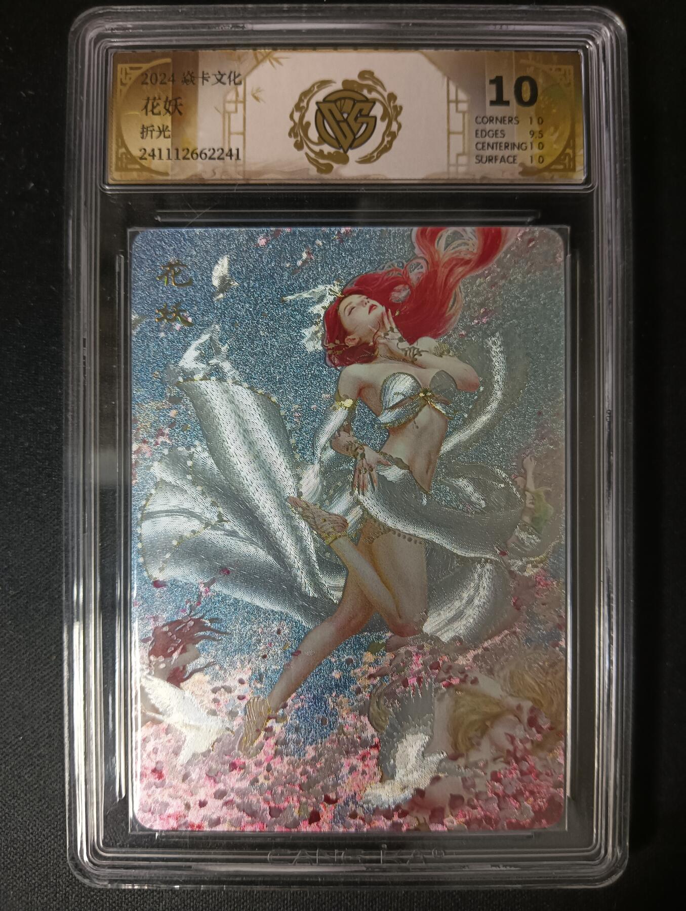 花开卡拍第46期（11月9号周日截拍，品控勿拍!!!拍品不寄存，运费5元，自制卡难免瑕疵，可能存在轻微撞角爆边等出厂瑕疵，品控介意勿拍！） 焱卡文化 妖姬传 刷子老师 花妖A 折光 10分