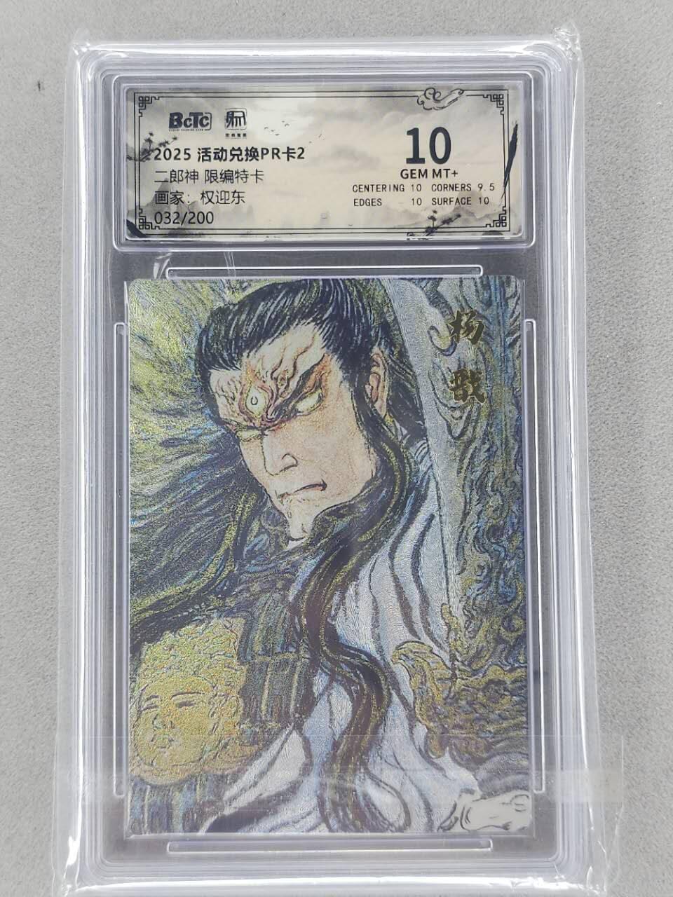 龙虎卡牌第六二场 百里霸场 （无佣金，周六结拍，欢迎送拍） 【编号32】粗闪评级卡 昆仑万象 权迎东-二郎神 10分