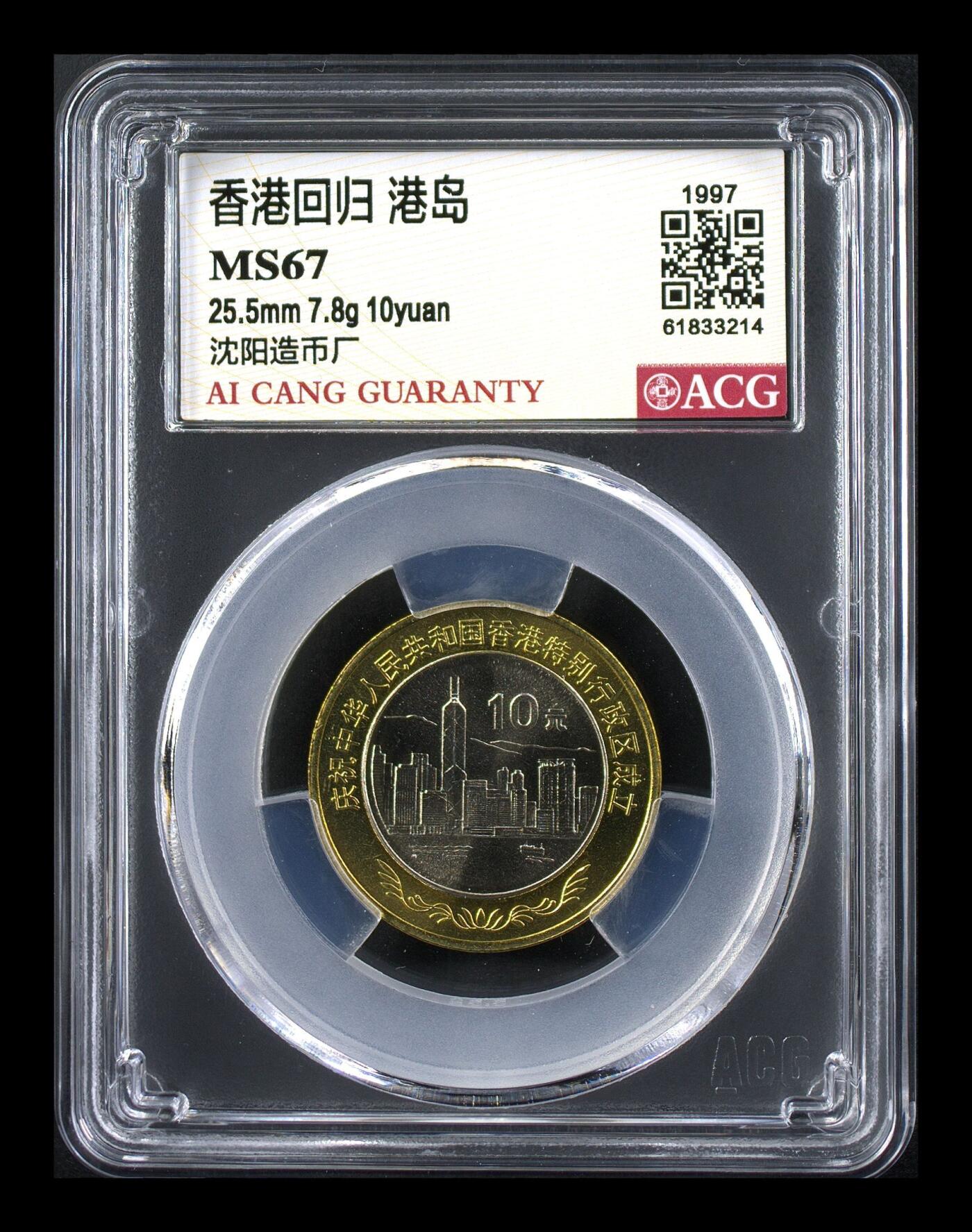 1997年10元香港回归纪念币一套，沈阳造币厂，铜质，面值10元。爱藏评级MS67分，品相美品，两枚：基本法+港岛，稀少品种，按图发货。