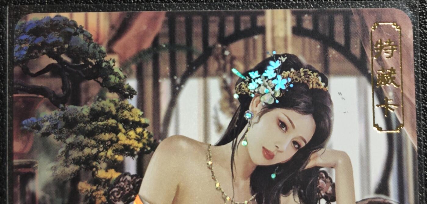 天玑星卡拍第136期《11.10周一截拍》持续收拍收评中 满赠卡需备注 卡将卡牌 特藏卡 绝代芳华 严蕊 079 彩闪