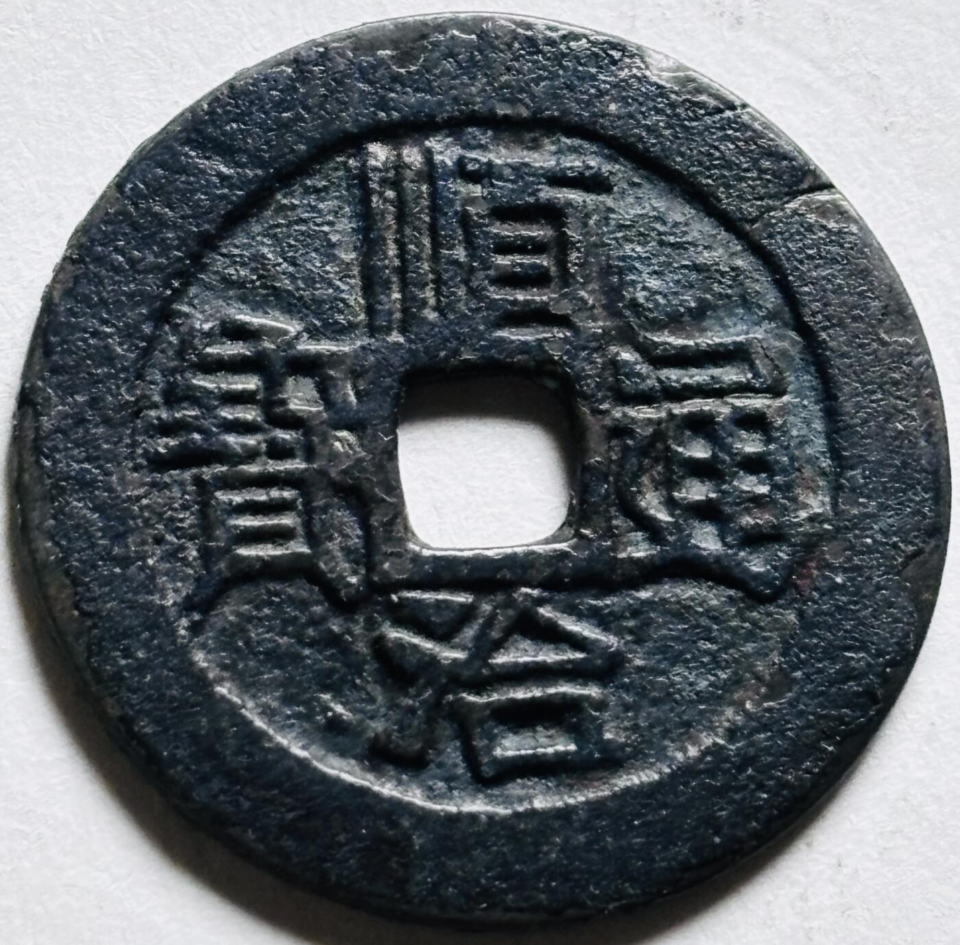 文馨钱币收藏第 279 场，银币，纪念铜章场 长期接收代拍品