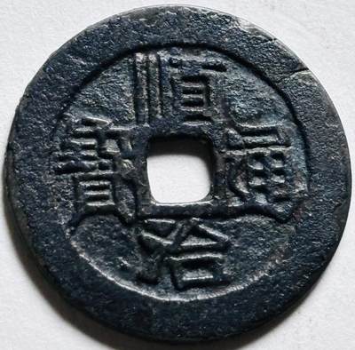 文馨钱币收藏第 279 场，银币，纪念铜章场 长期接收代拍品 - 顺治通宝满汉原，大顺治，皮壳锈，非烂底版，有手艺可清洗养养包浆手盘即可温润