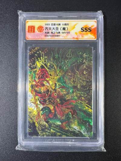 NO.15 好又多金牌大场，双11狂欢继续！每周一站式配齐，方便凑单！（周6晚8点截拍，卖家送拍0抽成！） - 【69/120编】百里十周年 苍之飞鸿 齐天大圣魔 光刻 SSS