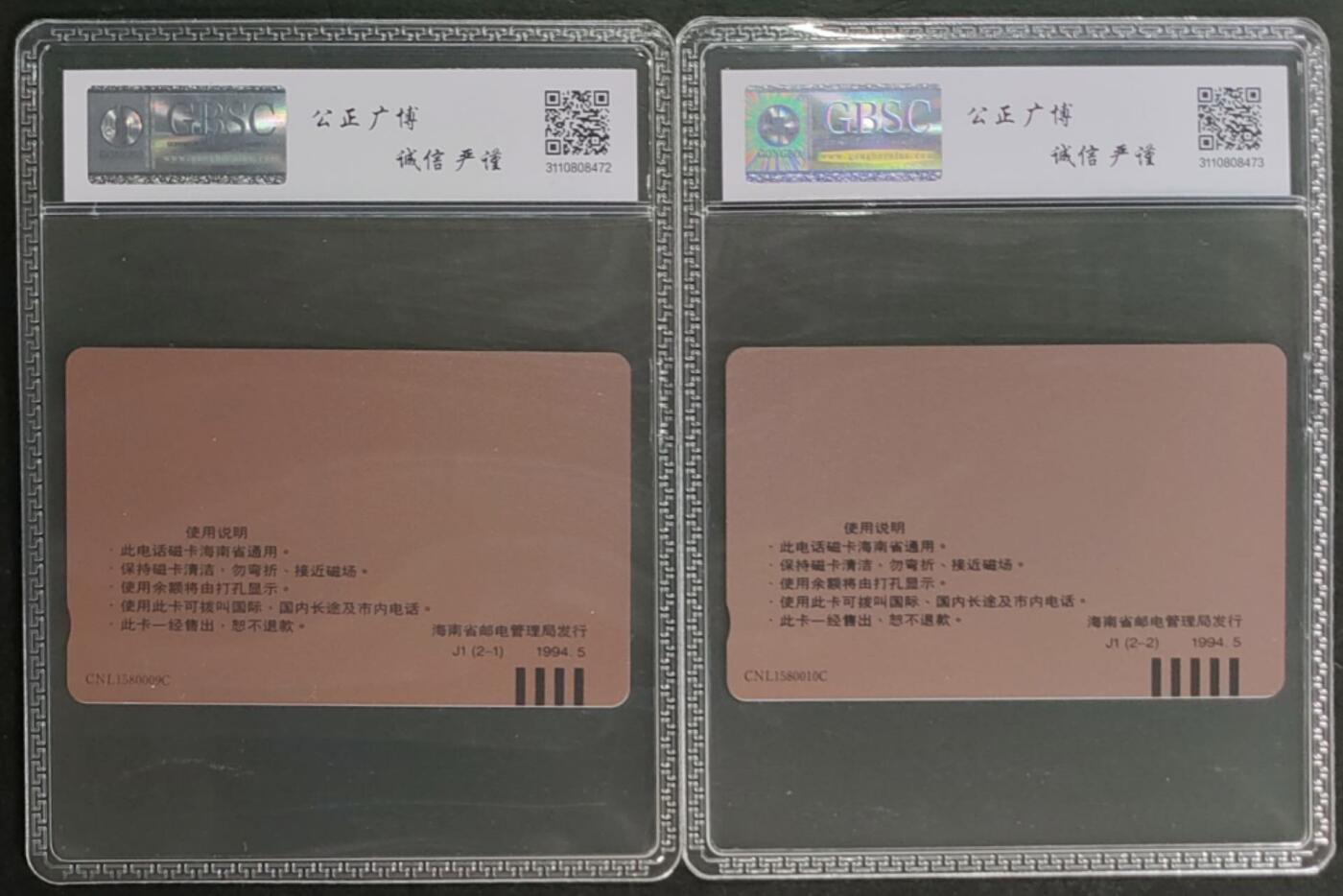 公藏第125期评级卡拍卖 海南田村卡（J1  全省程控电话开通）2全公博68分。