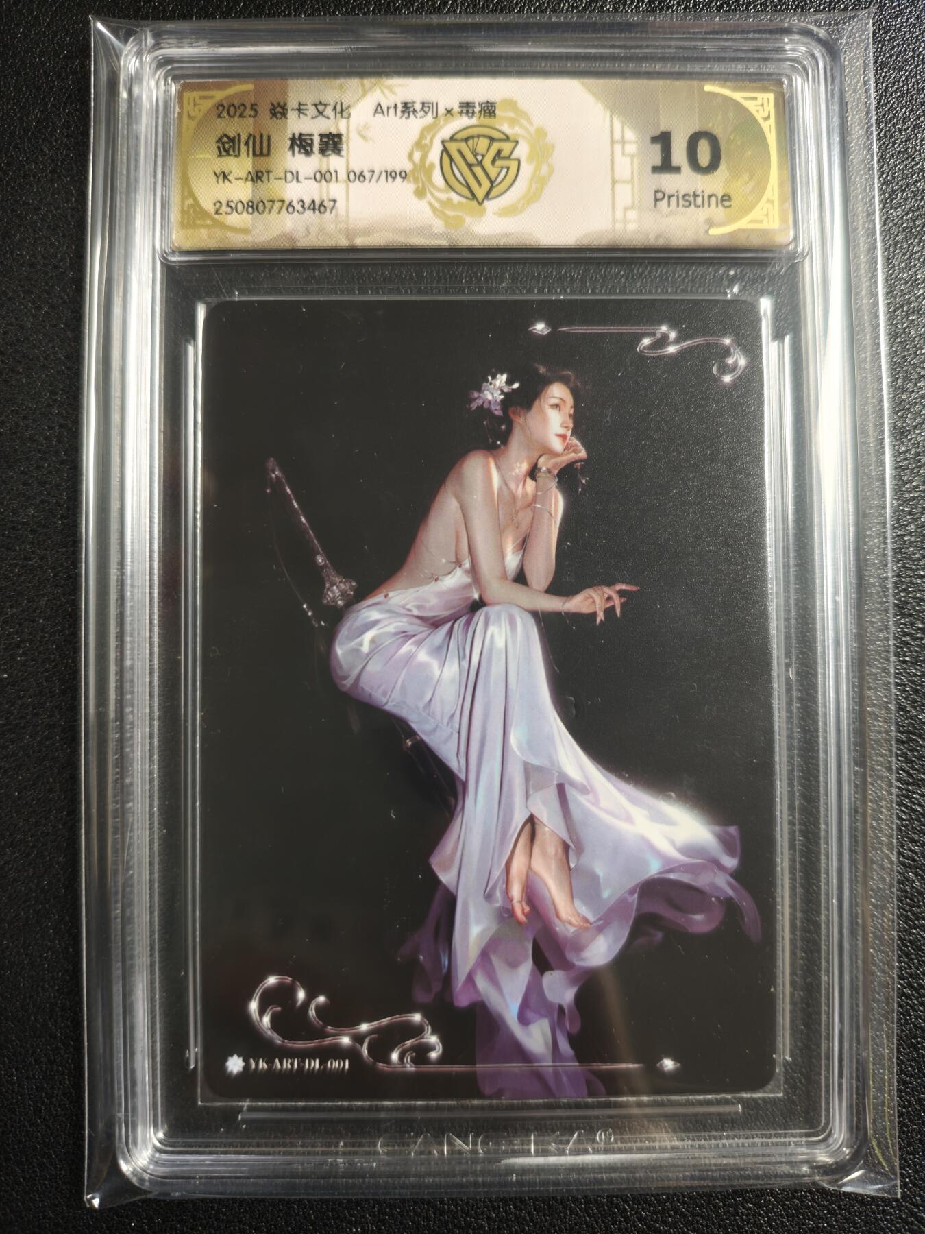 天玑星卡拍第136期《11.10周一截拍》持续收拍收评中 满赠卡需备注 焱卡文化 Art系列✘毒瘤 剑仙 梅襄 067/199 CCG10