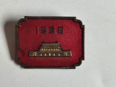 11月4日奖章钱币专场 - 1956年国庆证章铜制珐琅