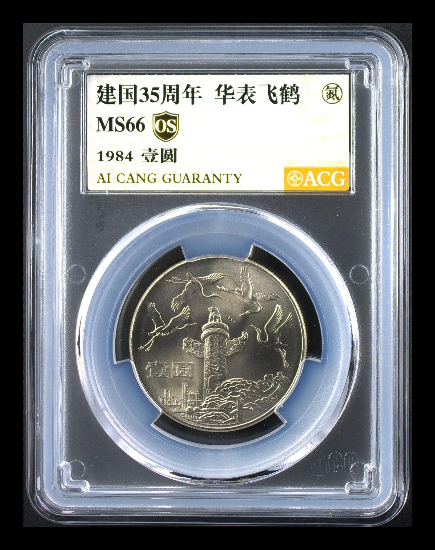 1984年建国35周年华表飞鹤纪念币，1元面值，爱藏评级MS66，OS金标，评级币，品相美，收藏佳品，按图发货！