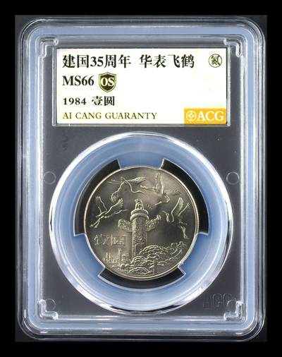 1984年建国35周年华表飞鹤纪念币，1元面值，爱藏评级MS66，OS金标，评级币，品相美，收藏佳品，按图发货！ - 1984年建国35周年华表飞鹤纪念币，1元面值，爱藏评级MS66，OS金标，评级币，品相美，收藏佳品，按图发货！