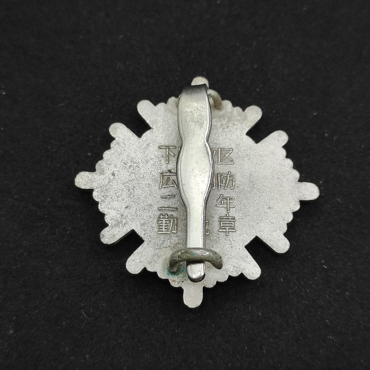 0元起拍勋章 第308期 咸鱼国勋章拍卖专场 11月7日（周日）下午6：00开始 日本消防徽章