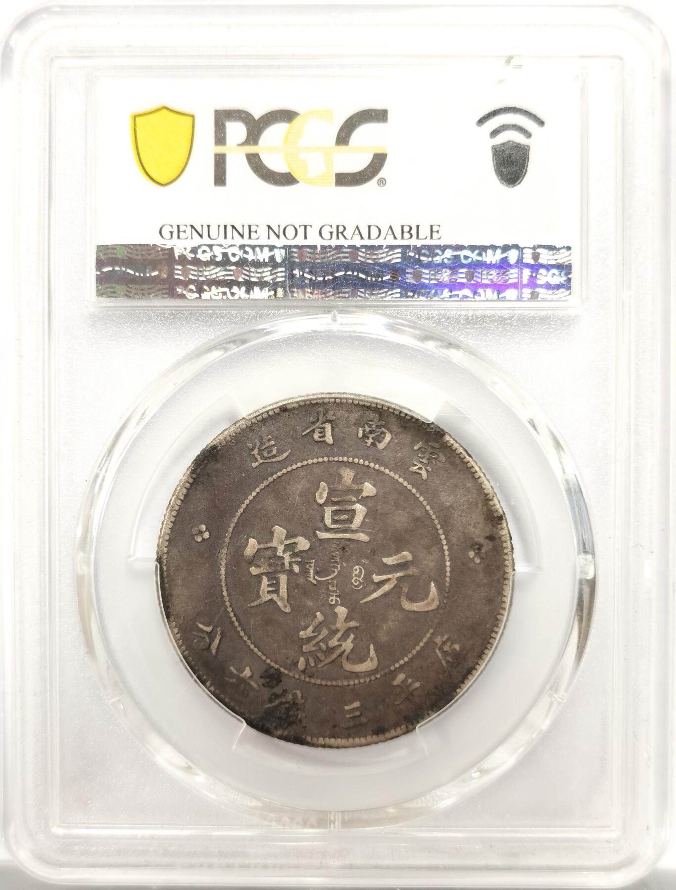 博洋堂“物美丰成”11月精品专场暨第145期（全场包邮） PCGS VFD 云南宣统元宝库平三钱六分，宣统老龙，藏家非常喜欢的包浆，龙鳞高点犹在，字口清晰