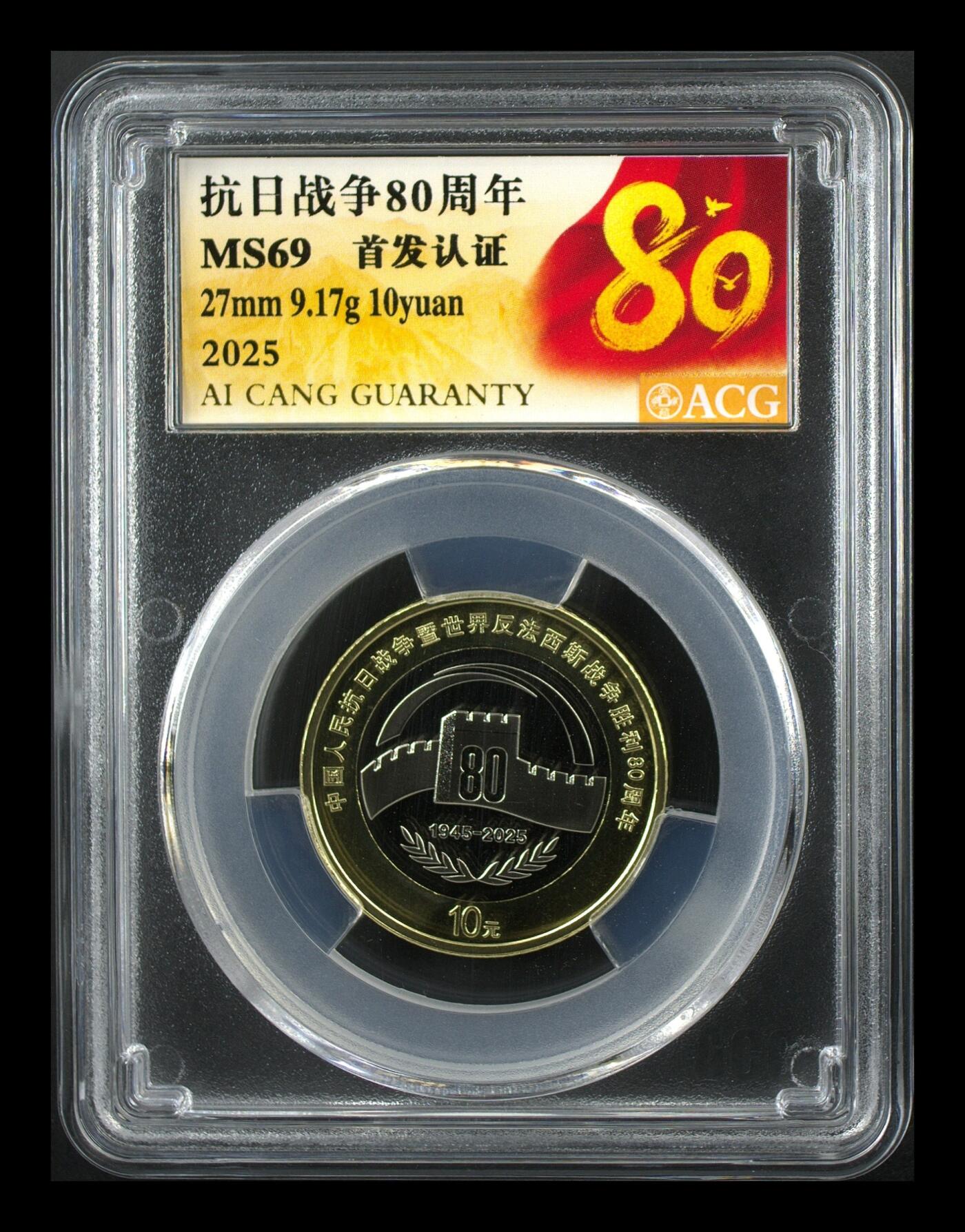 2025年抗日战争胜利80周年纪念币，爱藏评级MS69分，首发认证，上海造币厂，面值10元，27mm，9.17g，按图发货！