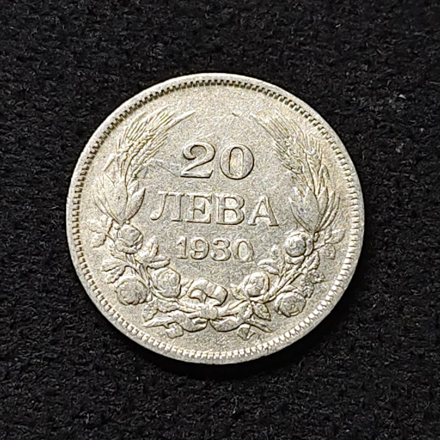 【全场包邮】纯粹捡漏拍474场（免费代拍第11场） 保加利亚1930年鲍里斯三世20列弗银币