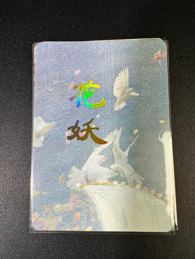 NO.15 好又多金牌大场，双11狂欢继续！每周一站式配齐，方便凑单！（周6晚8点截拍，卖家送拍0抽成！） - （妖姬传第10弹①）燎原妖姬传 刷子 第10弹花妖 九拼