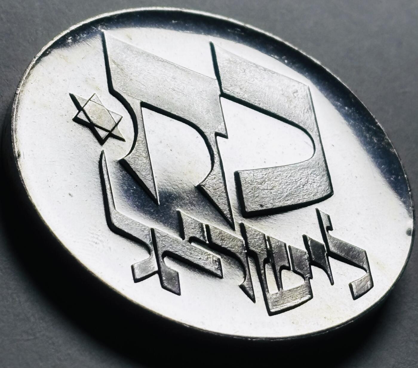 文馨钱币收藏第 279 场，银币，纪念铜章场 长期接收代拍品 原光以色列1976年25里拉纪念精制银币、重26克 含银90% 