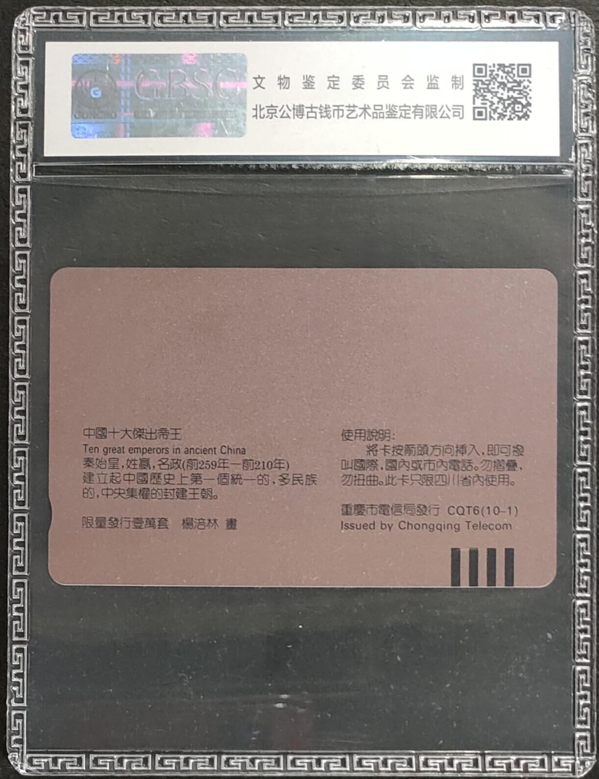 公藏第125期评级卡拍卖 重庆田村卡（中国十大杰出帝王-秦始皇）一枚公博68分。