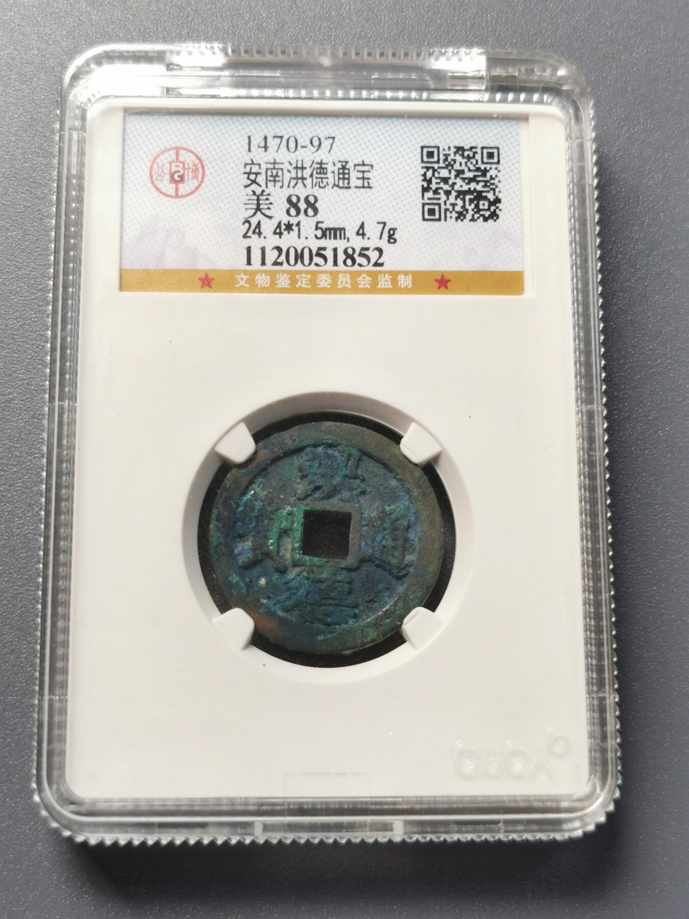 安南洪徳通宝复式