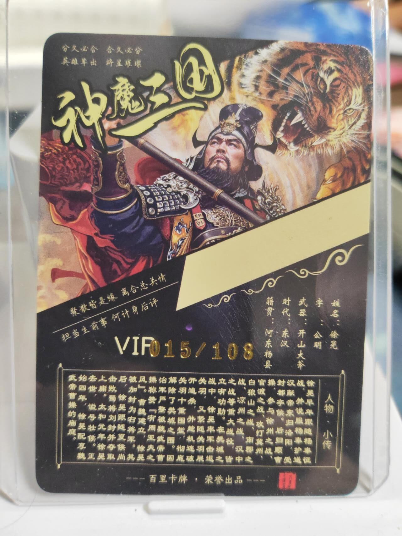 阳大大卡牌拍卖第81期（持续收拍品，周六晚上九点截拍，进群福利早知道） 【粗闪裸卡】百里卡牌 神魔三国 魏武扬鞭 苍之飞鸿 五子良将 徐晃 限编015/108