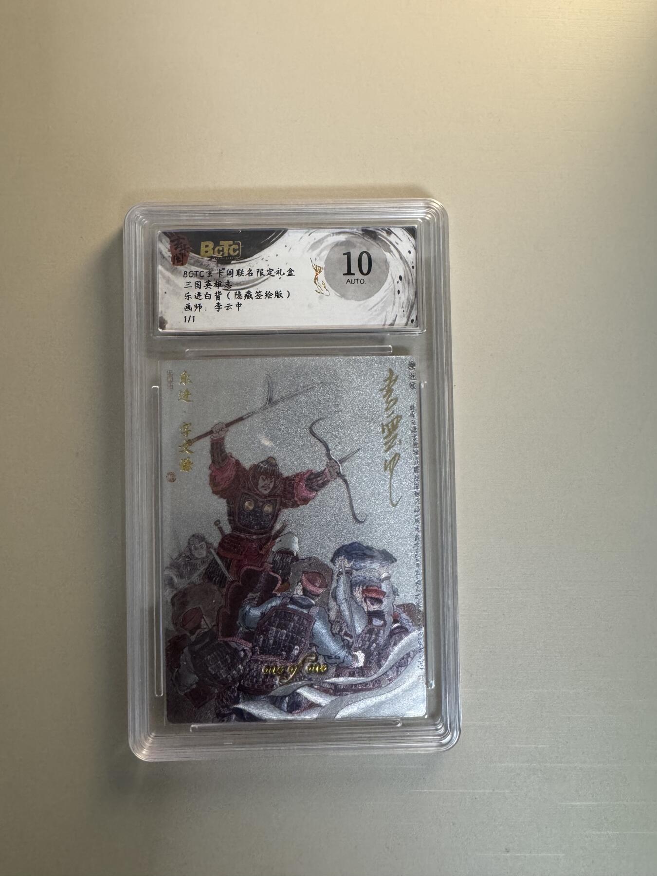 寸草不生拍卖会 第十三期 （ 持续收拍中） 【亲签1/1】BCTC玄卡阁联名限定礼盒
三国英雄志
乐进白背(隐藏签绘版)
画师:李云中
1/1