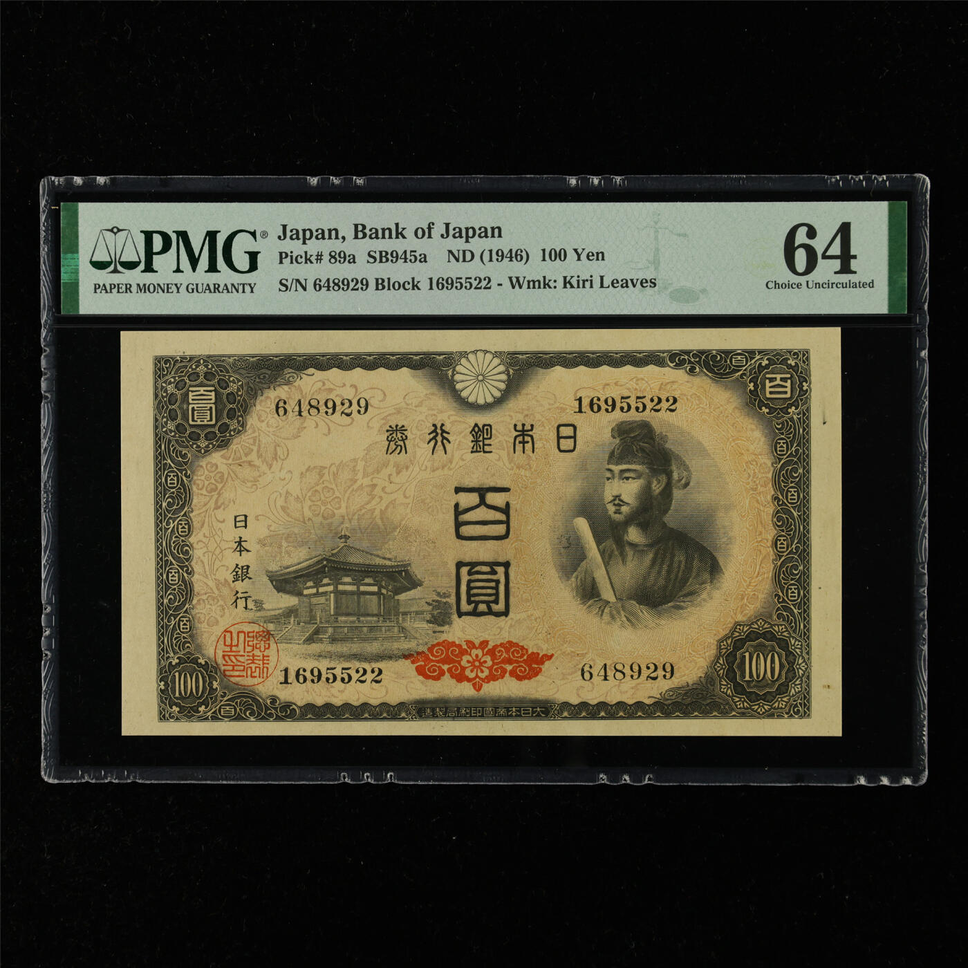【亘邦集藏】第216期拍卖 1946年 日本银行券百圆 PMG 64 648929