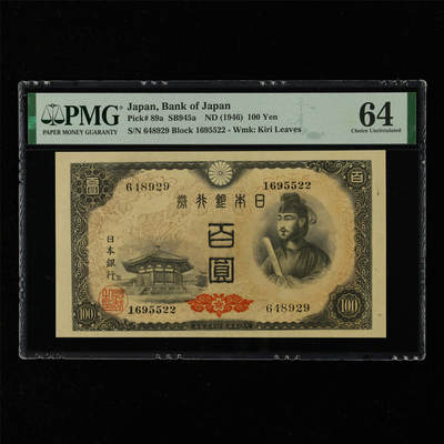 【亘邦集藏】第216期拍卖 - 1946年 日本银行券百圆 PMG 64 648929