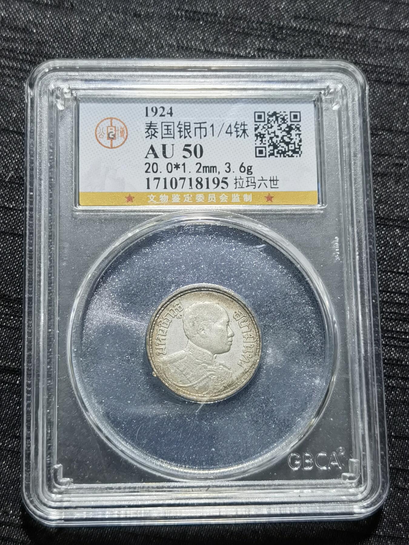 天下钱庄专场欢迎参拍 泰国大象四分之一泰铢银币