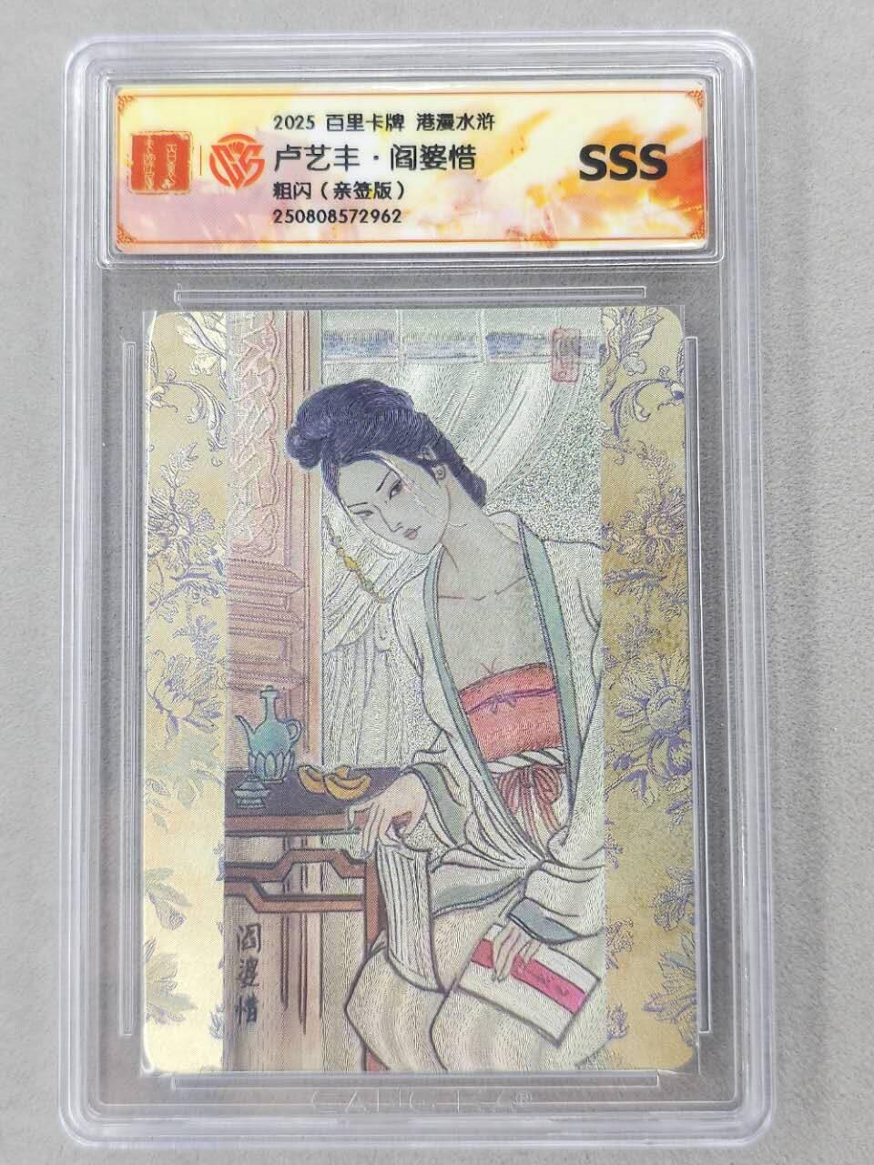 龙虎卡牌第六二场 百里霸场 （无佣金，周六结拍，欢迎送拍） 【亲签】粗闪评级卡 百里 卢艺丰-阎婆惜