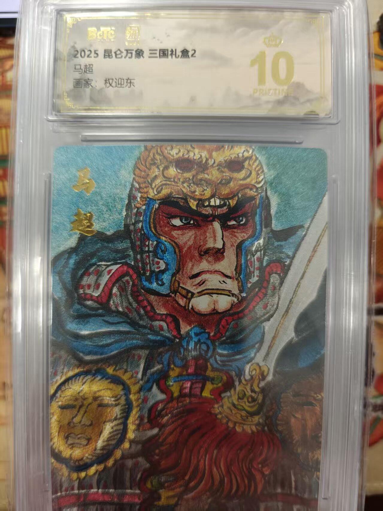 寸草不生拍卖会 第十三期 （ 持续收拍中） 2025 昆仑万象 三国礼盒2马超画家:权迎东 爆金