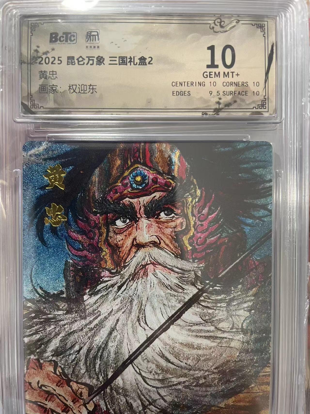 寸草不生拍卖会 第十三期 （ 持续收拍中） 2025 昆仑万象 三国礼盒2黄忠画家:权迎东 10分