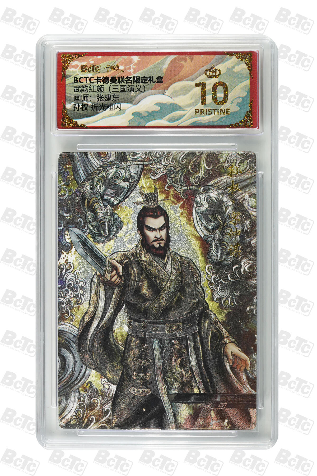 阳大大卡牌拍卖第81期（持续收拍品，周六晚上九点截拍，进群福利早知道） 【爆金】卡德曼（三国演义） 张建东 孙权 折光