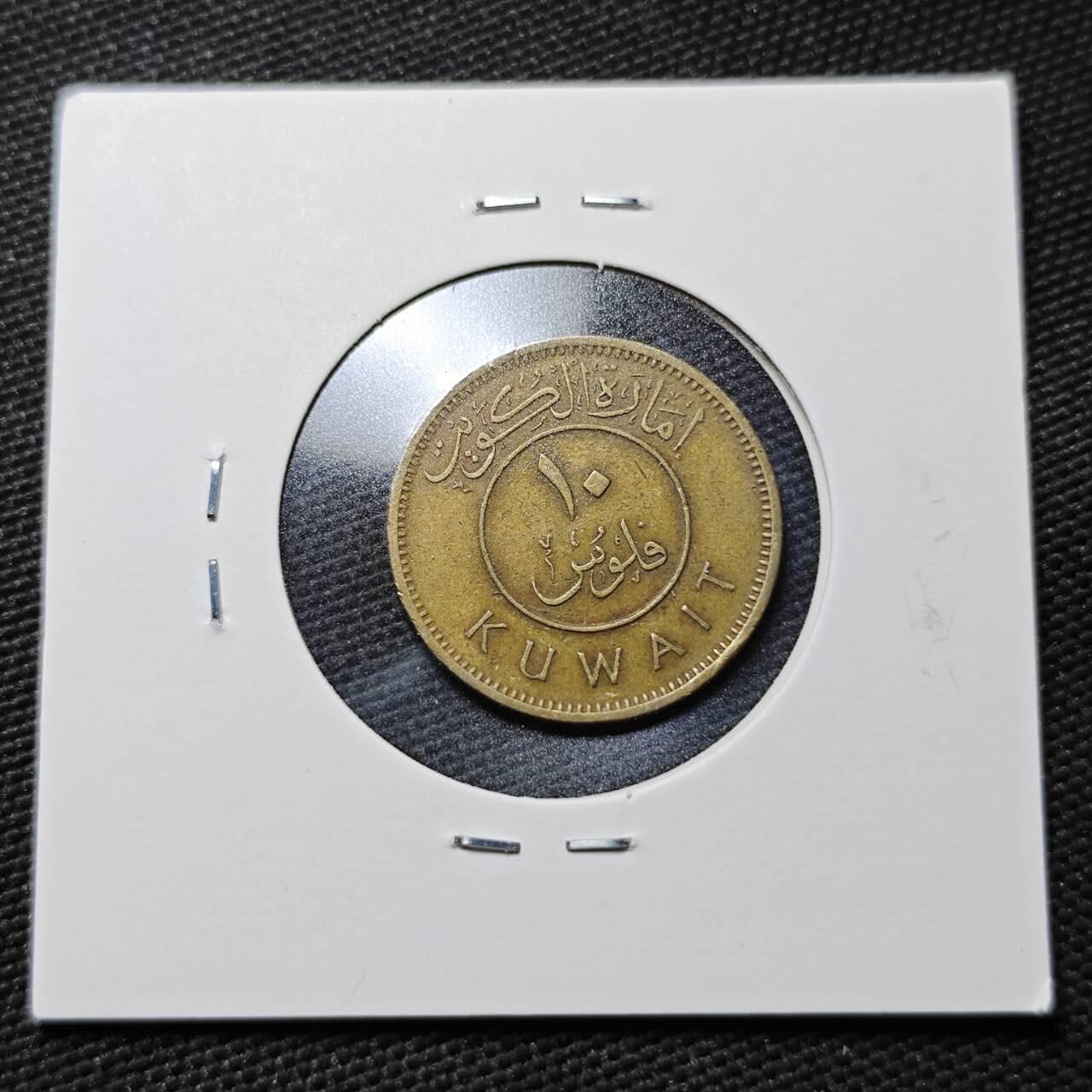 KK钱币收藏小铺  第365场  2月预留时间 周末发货  科威特10费尔 1961早期年份