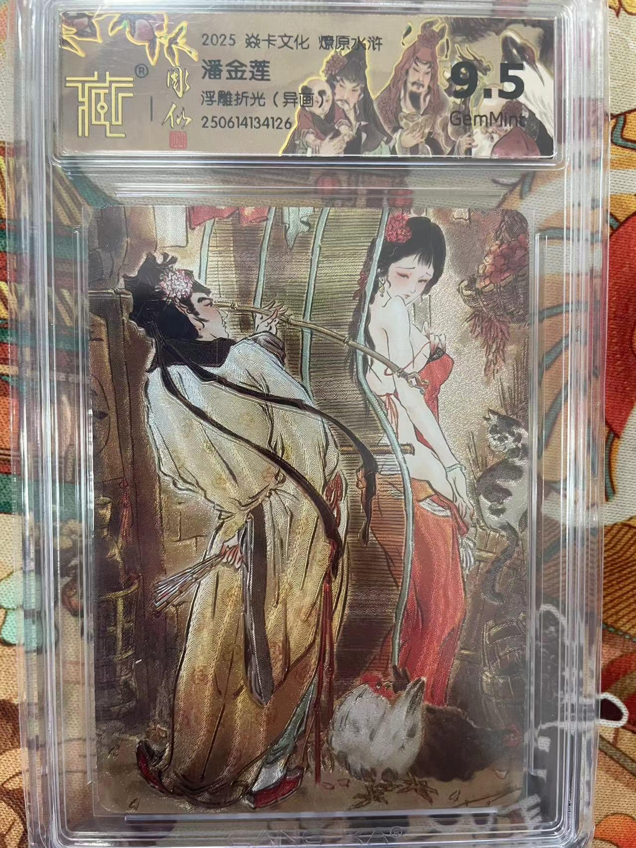 寸草不生拍卖会 第十三期 （ 持续收拍中） 2025 焱卡文化 燎原水浒  潘金莲浮雕折光(异画J