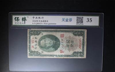 江南站纸币场 - 中央银行关金20分