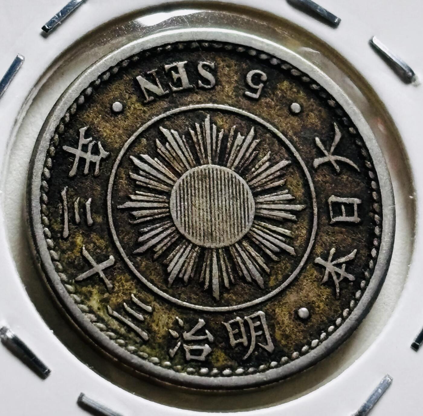 文馨钱币收藏第 279 场，银币，纪念铜章场 长期接收代拍品 少见特年 日本明治三十三年 稻五钱