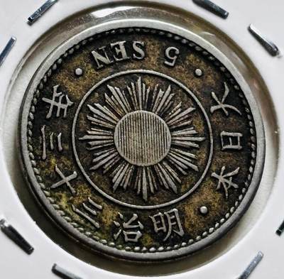 文馨钱币收藏第 279 场，银币，纪念铜章场 长期接收代拍品 - 少见特年 日本明治三十三年 稻五钱