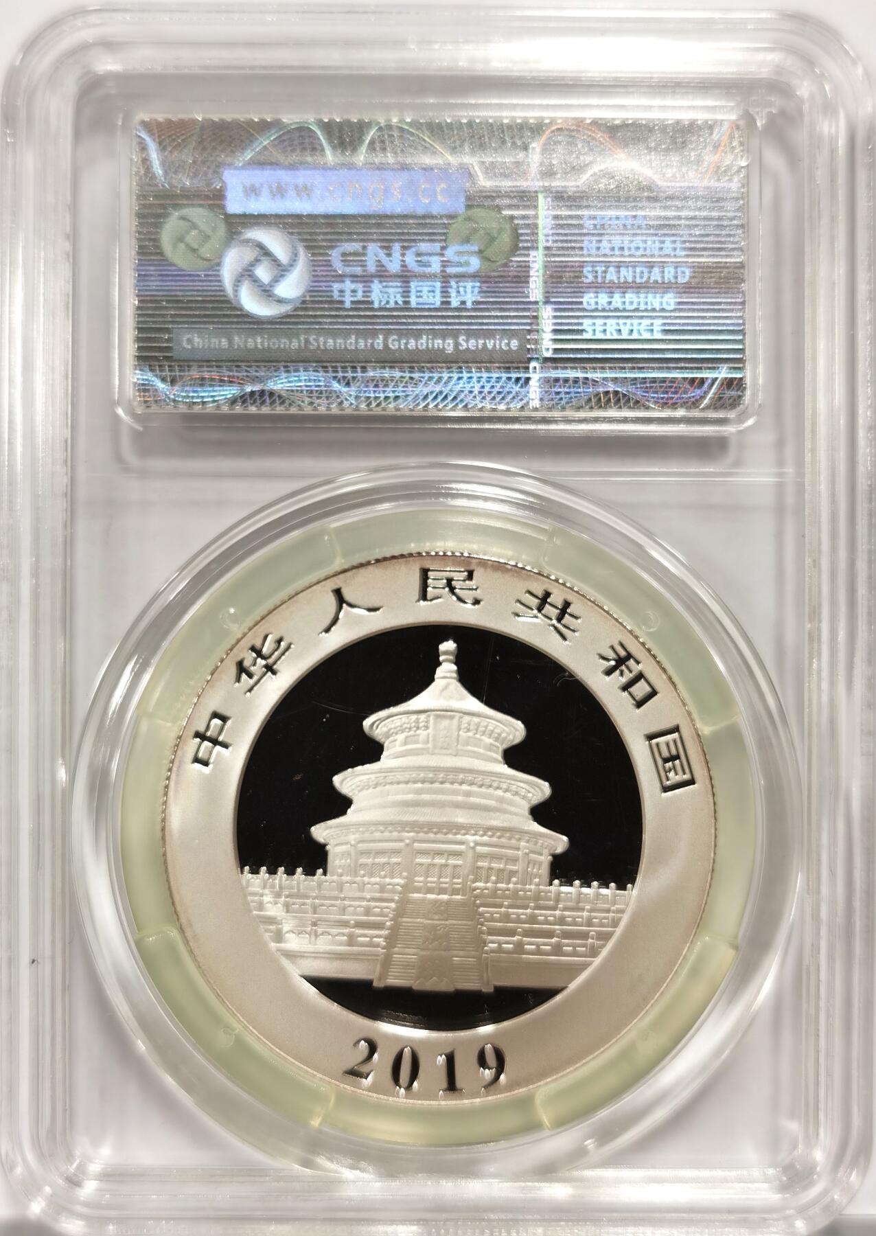 博洋堂“物美丰成”11月精品专场暨第145期（全场包邮） 2019年熊猫银币，封装评级币