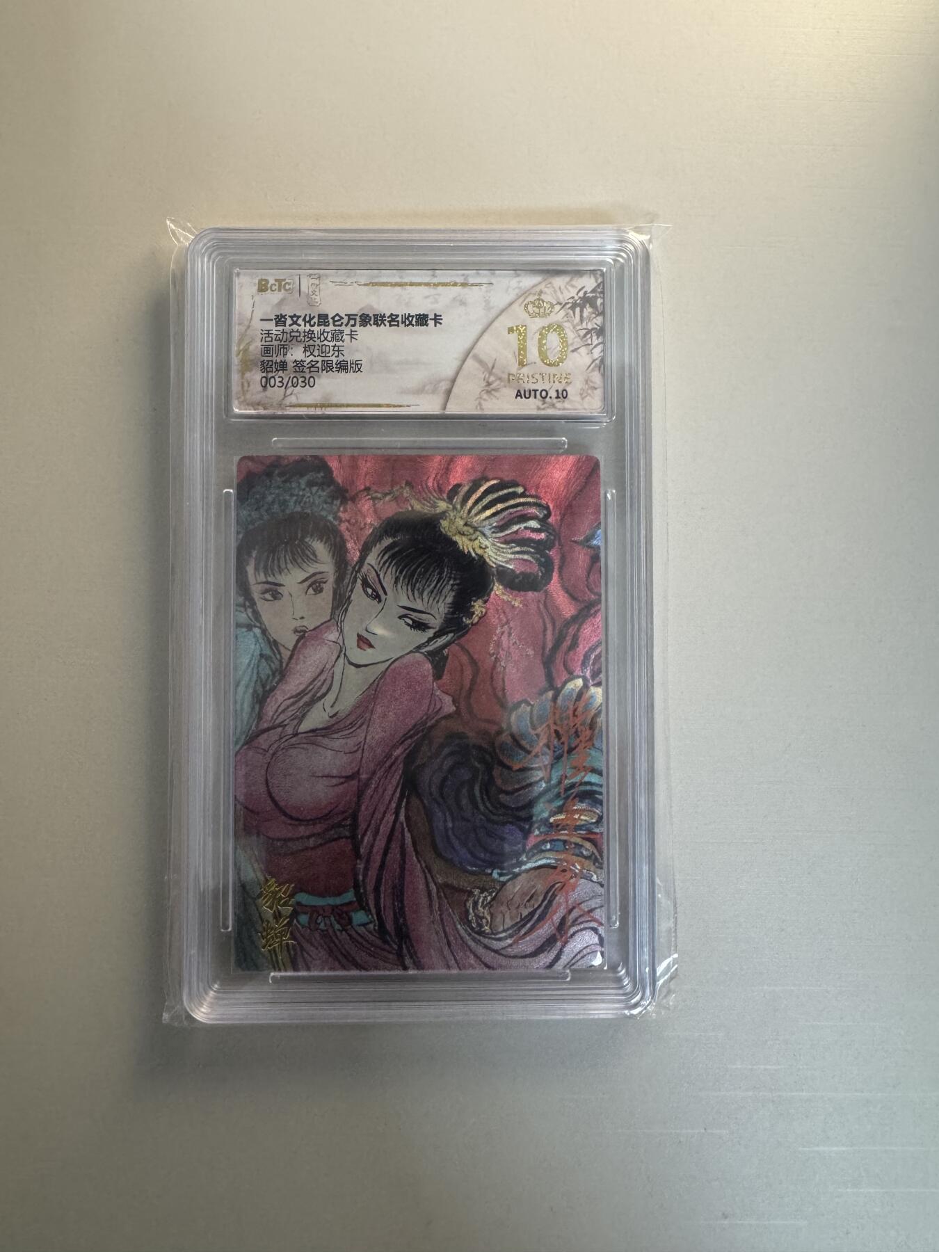 寸草不生拍卖会 第十三期 （ 持续收拍中） 【亲签】活动兑换收藏卡可师:权迎东貂婵 签名限编版003/030 爆金