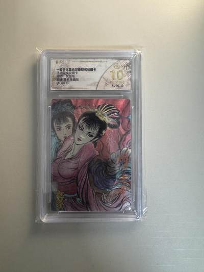 寸草不生拍卖会 第十三期 （ 持续收拍中） - 【亲签】活动兑换收藏卡可师:权迎东貂婵 签名限编版003/030 爆金