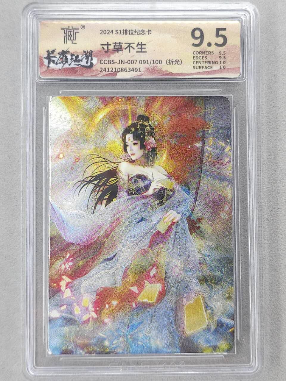 龙虎卡牌第六二场 百里霸场 （无佣金，周六结拍，欢迎送拍） 【编号91】粗闪评级卡 卡有江湖 寸草不生s1排位纪念卡 9.5分