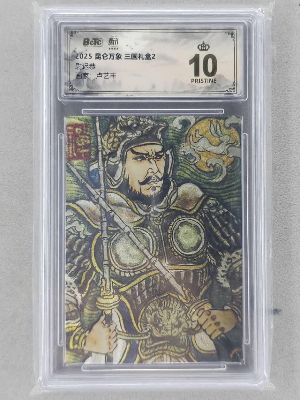 龙虎卡牌第六二场 百里霸场 （无佣金，周六结拍，欢迎送拍） 【10⭐】粗闪评级卡 昆仑万象 卢艺丰-尉迟恭 爆金