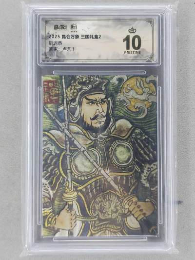 龙虎卡牌第六二场 百里霸场 （无佣金，周六结拍，欢迎送拍） - 【10⭐】粗闪评级卡 昆仑万象 卢艺丰-尉迟恭 爆金