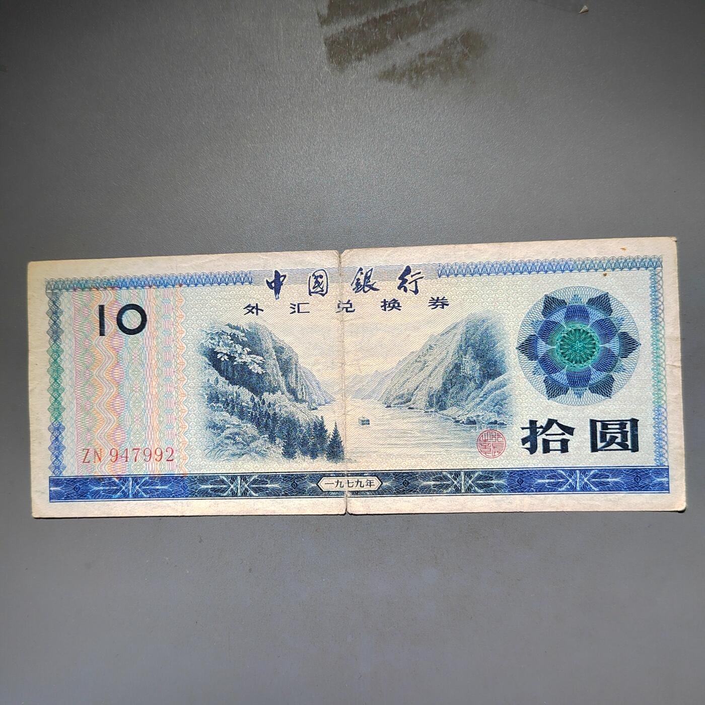 PCAI钱币8-588  钱币小专场 外汇券拾圆