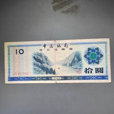 PCAI钱币8-588  钱币小专场 - 外汇券拾圆