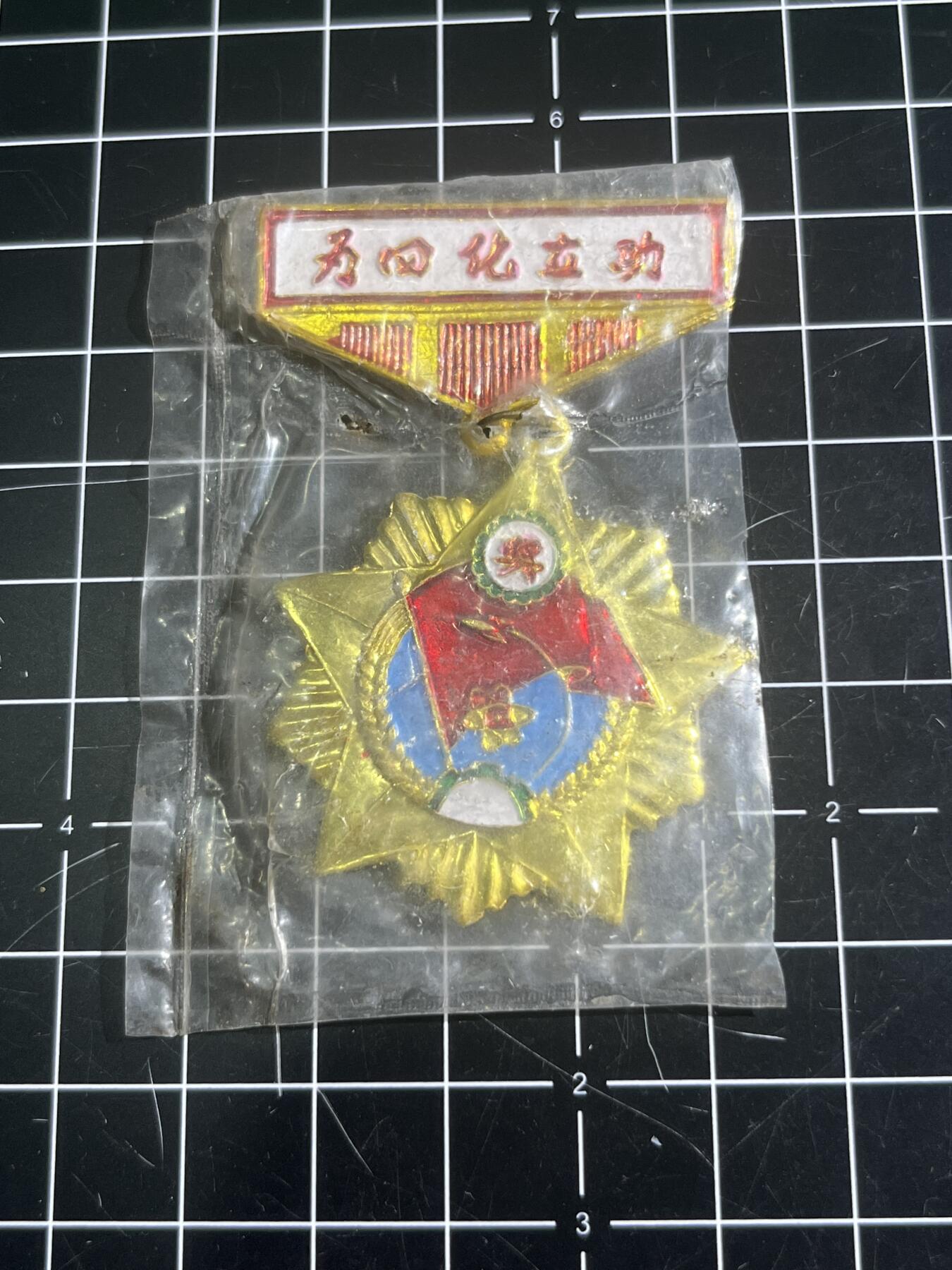 古冰库章牌勋赏收藏第46场拍卖 为四化立功