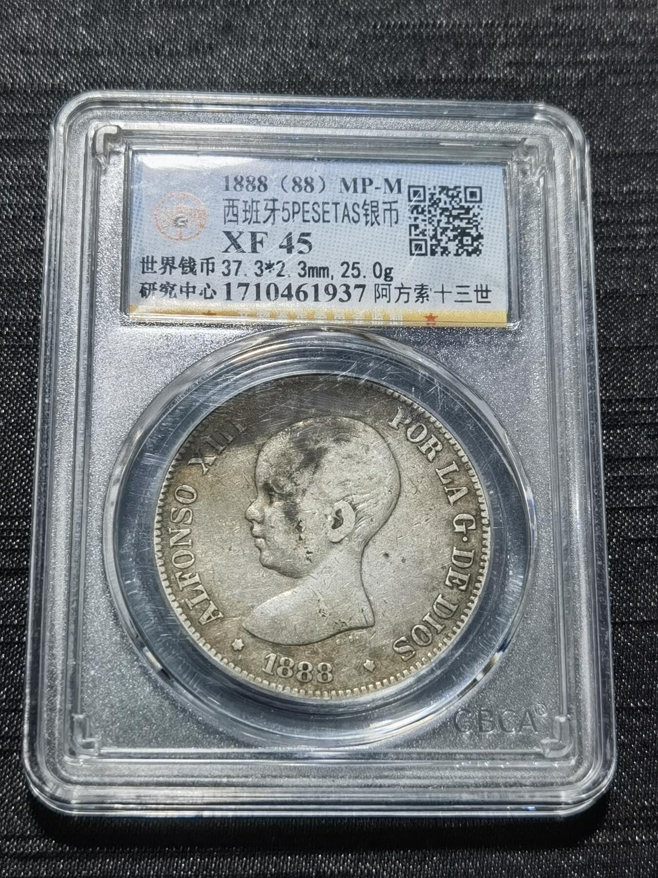 天下钱庄专场欢迎参拍 1888西班牙双柱婴儿版银币