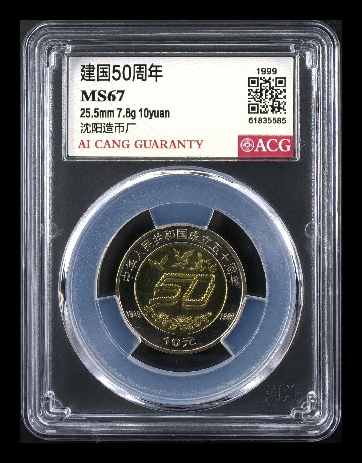 1999年10元建国50周年纪念币，沈阳造币厂，重大事件系列，铜质，面值10元，爱藏评级MS67分，品相美品，保存完好。稀少品种，收藏价值高，按图发货！