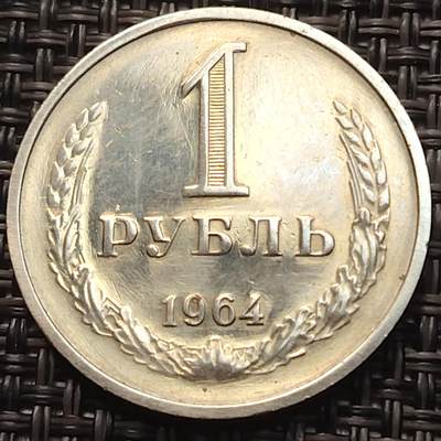 布加迪🐬～世界钱币(上海)🌾第 258 期 /  各国套币和散币 - 苏联 1964年 1卢布 原光好品