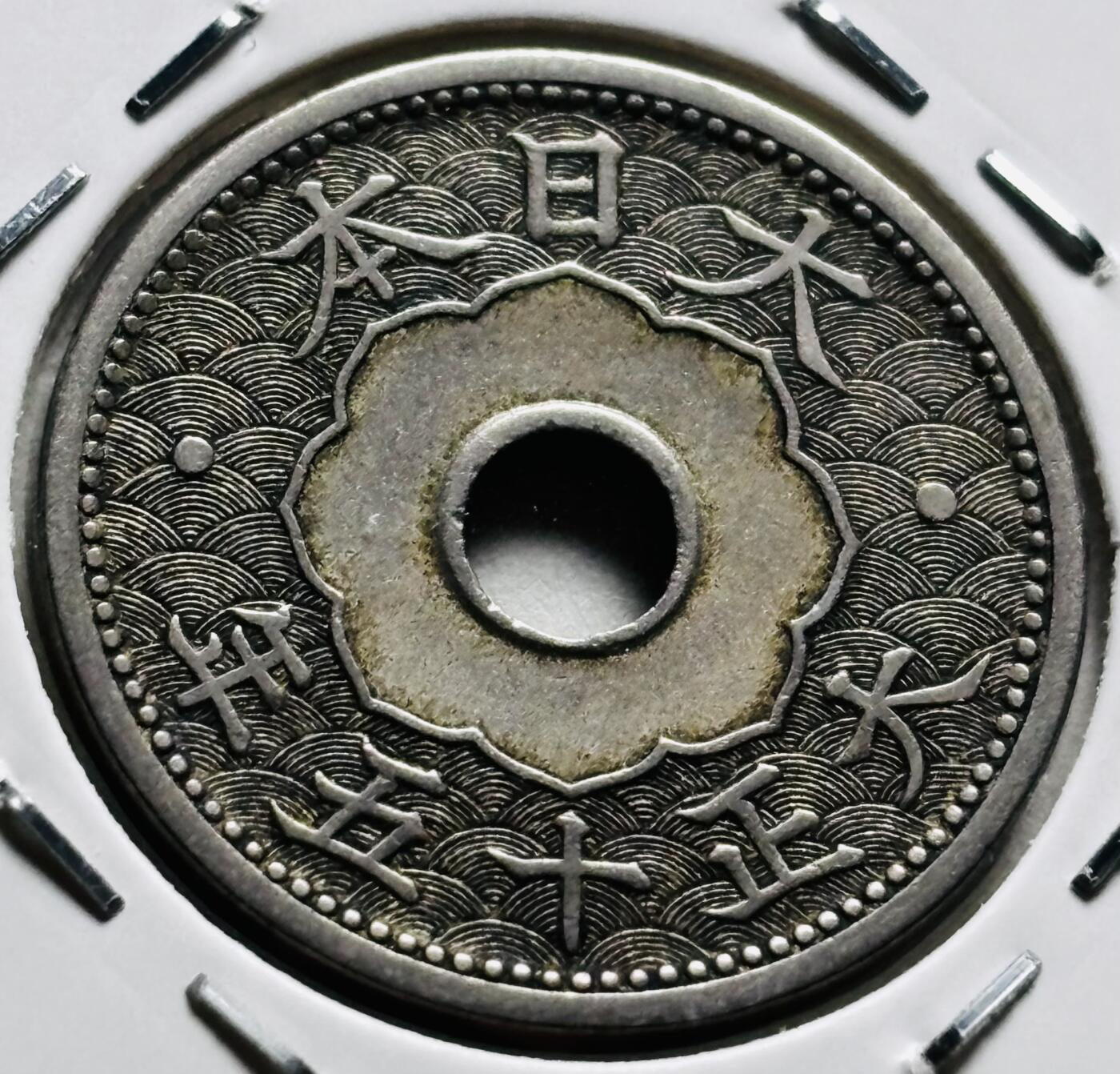 文馨钱币收藏第 279 场，银币，纪念铜章场 长期接收代拍品 日本大正十五年中孔十钱